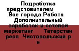 Подработка предстовителем AVON. - Все города Работа » Дополнительный заработок и сетевой маркетинг   . Татарстан респ.,Чистопольский р-н